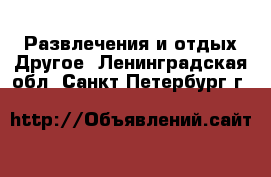 Развлечения и отдых Другое. Ленинградская обл.,Санкт-Петербург г.